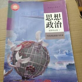 普通高中教科书 新版高中课本 思想政治 选择性必修1 当代国际政治与经济