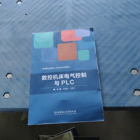 数控机床电气控制与PLC