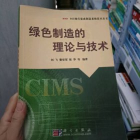 绿色制造的理论与技术 刘飞 科学出版社 2012年01月01日 9787030144195