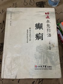 中医教您防治癫癎