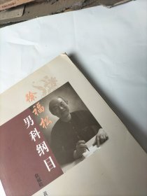 徐福松男科纲目