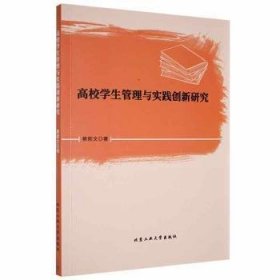 高校学生管理与实践创新研究 9787563975808