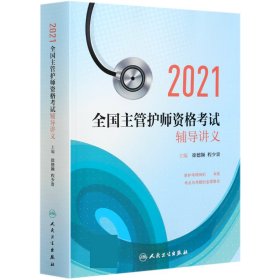 2021全国主管护师资格考试辅导讲义