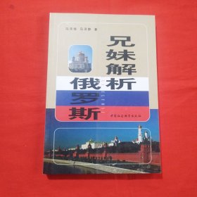 兄妹解析俄罗斯（包邮）
