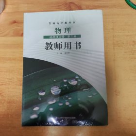 普通高中教科书 物理 选择性必修 第三册 教师用书