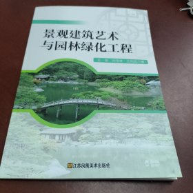 景观建筑艺术与园林绿化工程（量少，一版一印）