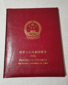 自藏：1995年邮票年册