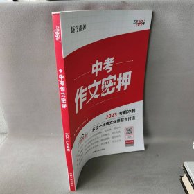 中考作文密押 四川专用 语言素养 2023普通图书/教材教辅考试/教辅/中学教辅/初中通用9787223034951