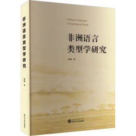 非洲語(yǔ)言類型學(xué)研究