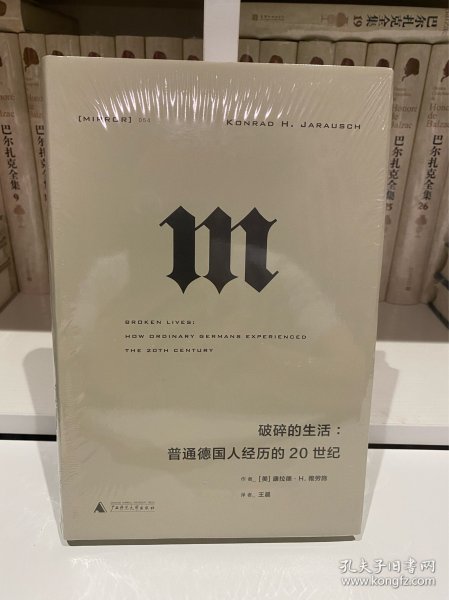 理想国译丛·破碎的生活：普通德国人经历的20世纪（NO：054）