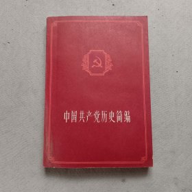 中国共产党历史简编