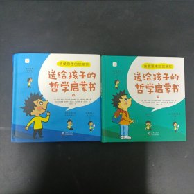 热爱思考的加斯东:送给孩子的哲学启蒙书(全2册）哲学版十万个为什么思考世界亲子哲学绘本