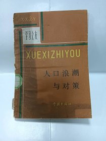 人口浪潮与对策普通图书/国学古籍/社会文化97800000000000