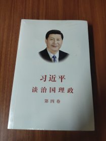 习近平谈治国理政（第四卷）（中文平装）