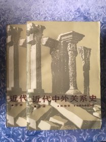 近代中外关系史 上下册