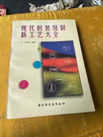 现代时装缝制新工艺大全