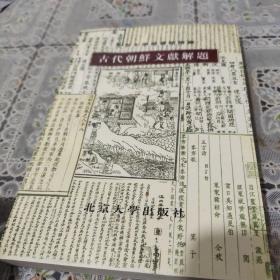 古代朝鮮文獻(xiàn)解題:北京大學(xué)圖書(shū)館館藏