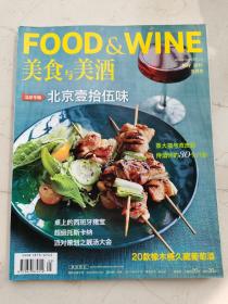 美食与美酒。2011年五月号。北京专辑。北京15味。蒸大猪与双皮奶。侍酒师的30个八卦。桌上的西班牙猪宝。超级托斯卡纳。派对策划之靓汤大会。20款橡木桶酒场葡萄酒。