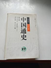 中国通史.17 第十卷.中古时代·清时期 上