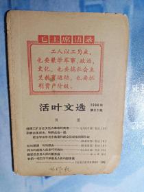 活页文选(1966年第61期)
