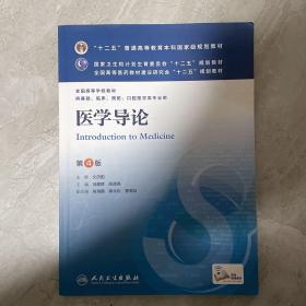 医学导论(第4版) 马建辉、闻德亮/本科临床/十二五普通高等教育本科国家级规划教材