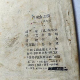 连环画:丁丁历险记-在黑金之国(上下)