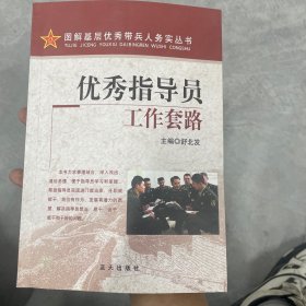 优秀指导员工作套路