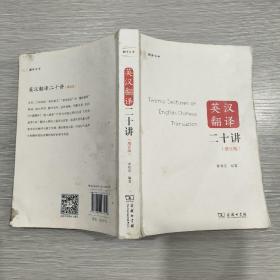 英汉翻译二十讲(增订版)