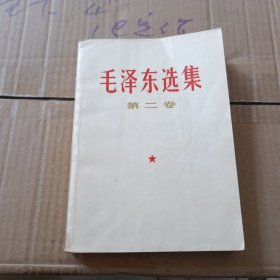 毛泽东选集第二卷