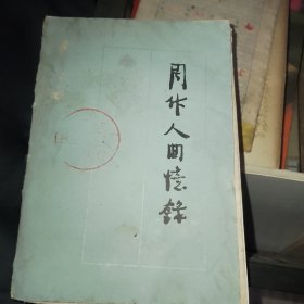 周作人回忆录（1980年一版一印）