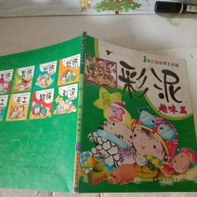 彩泥趣味篇【注意一下:上书的信息，以图片为主】