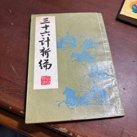 三十六计新编