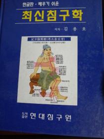 韩文原版最新针灸学