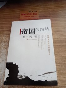 帝国的终结：中国古代政治制度批判