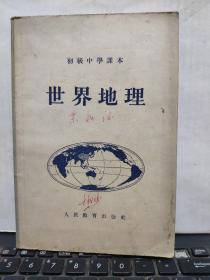 世界地理初级中学课本(内带两张彩色16开五大洲地形图，详细参照书影)客厅6-9