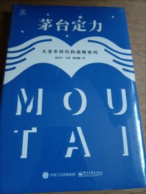 茅台定力：大变革时代的战略密码