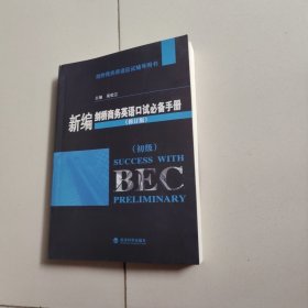 剑桥商务英语应试辅导用书：新编剑桥商务英语口试必备手册（初级）（2010年修订版）