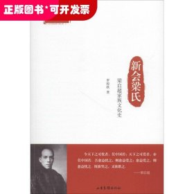 新會梁氏--梁啟超家族文化史