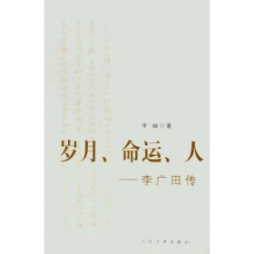 【正版书籍】岁月、命运、人:李广田传