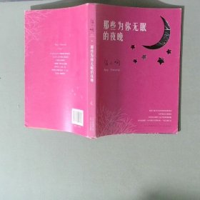 那些为你无眠的夜晚