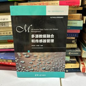 多源数据融合和传感器管理/信息、控制与系统技术丛书