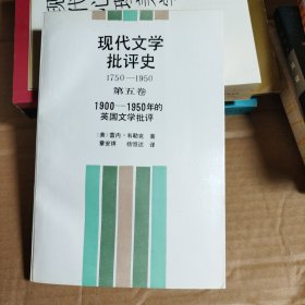 现代文学批评史1750-1950