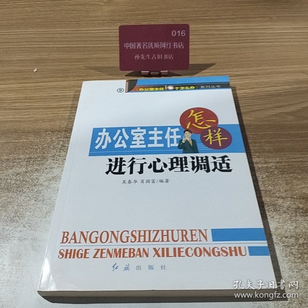 办公室主任怎样进行心理调适