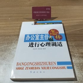 办公室主任怎样进行心理调适