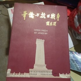 华侨与抗日战争