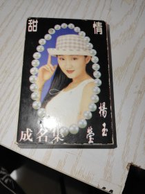 杨钰莹成名集