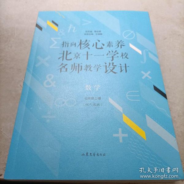 指向核心素养：北京十一学校名师教学设计--数学七年级上册