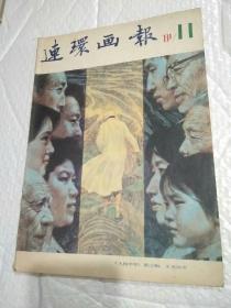 连环画报（1981年第11期）