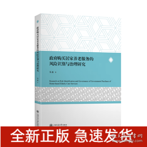 政府购买居家养老服务的风险识别与治理研究