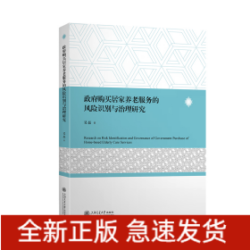 政府购买居家养老服务的风险识别与治理研究